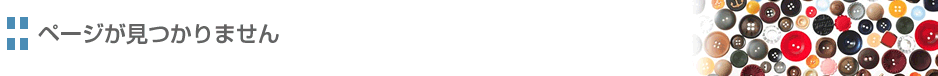 ページが見つかりません